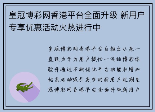 皇冠博彩网香港平台全面升级 新用户专享优惠活动火热进行中