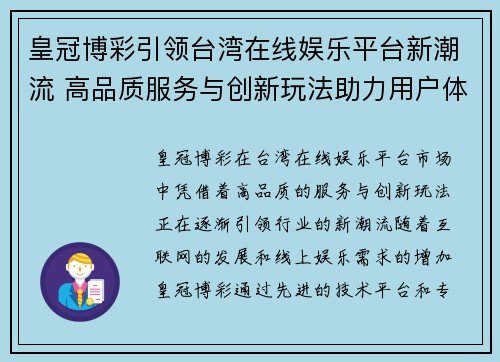 皇冠博彩引领台湾在线娱乐平台新潮流 高品质服务与创新玩法助力用户体验