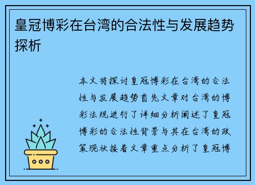 皇冠博彩在台湾的合法性与发展趋势探析
