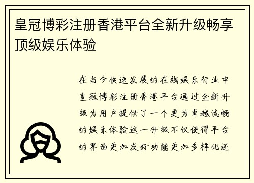 皇冠博彩注册香港平台全新升级畅享顶级娱乐体验