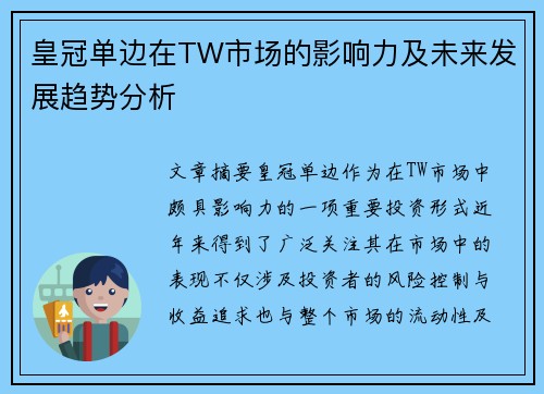 皇冠单边在TW市场的影响力及未来发展趋势分析