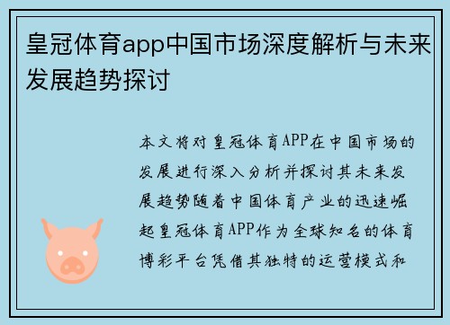 皇冠体育app中国市场深度解析与未来发展趋势探讨