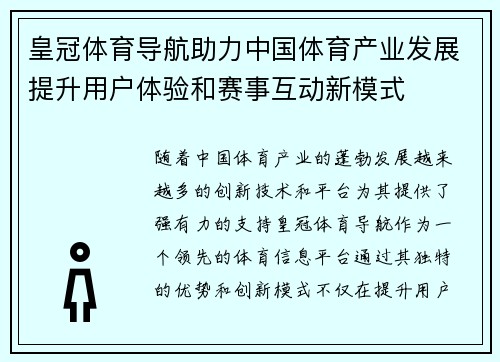 皇冠体育导航助力中国体育产业发展提升用户体验和赛事互动新模式