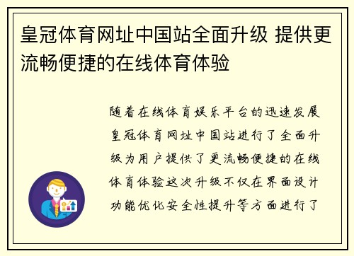 皇冠体育网址中国站全面升级 提供更流畅便捷的在线体育体验