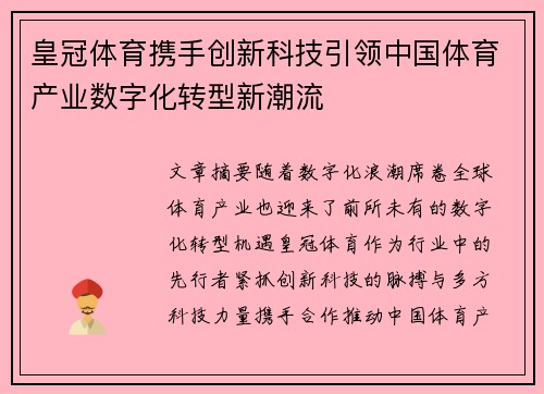 皇冠体育携手创新科技引领中国体育产业数字化转型新潮流