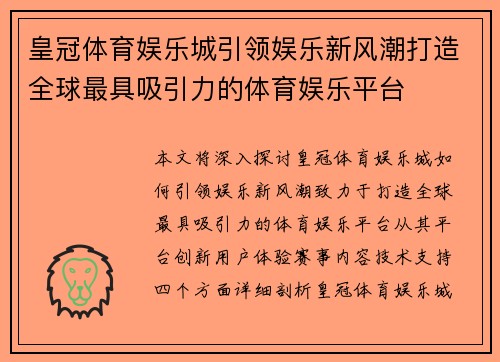 皇冠体育娱乐城引领娱乐新风潮打造全球最具吸引力的体育娱乐平台