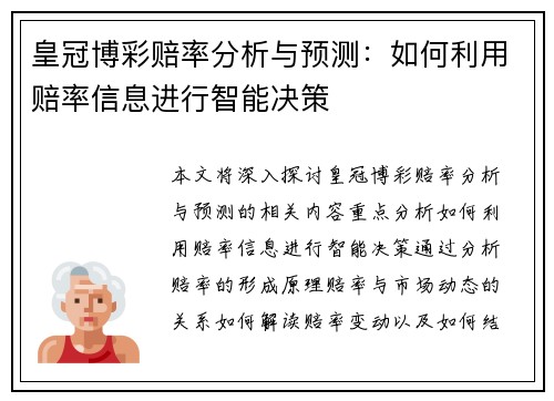 皇冠博彩赔率分析与预测：如何利用赔率信息进行智能决策
