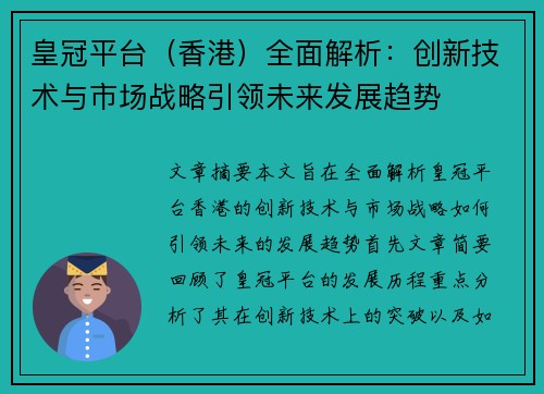 皇冠平台（香港）全面解析：创新技术与市场战略引领未来发展趋势