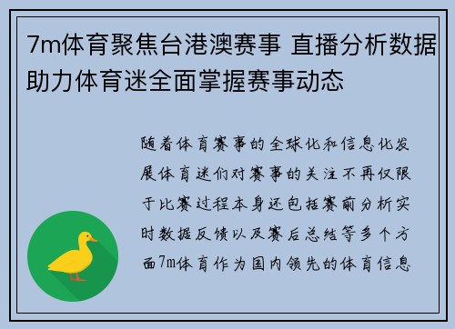 7m体育聚焦台港澳赛事 直播分析数据助力体育迷全面掌握赛事动态