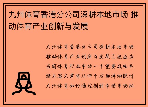 九州体育香港分公司深耕本地市场 推动体育产业创新与发展