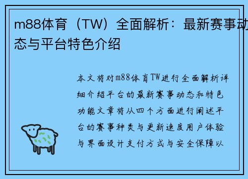 m88体育（TW）全面解析：最新赛事动态与平台特色介绍