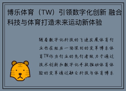 博乐体育(TW)引领数字化创新 融合科技与体育打造未来运动新体验 博乐体育(TW)引领数字化创新 融合科技与体育打造未来运动新体验