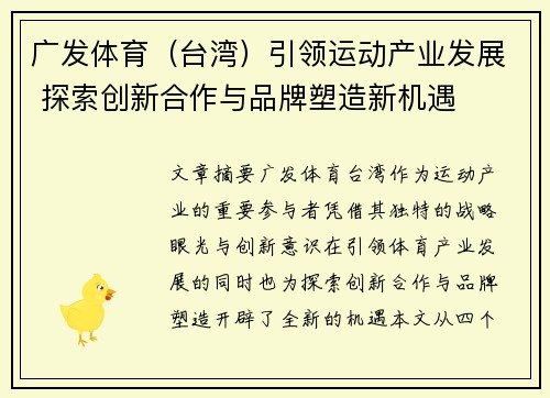 广发体育（台湾）引领运动产业发展 探索创新合作与品牌塑造新机遇