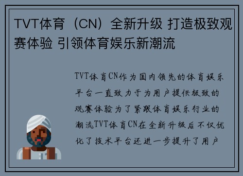 TVT体育（CN）全新升级 打造极致观赛体验 引领体育娱乐新潮流