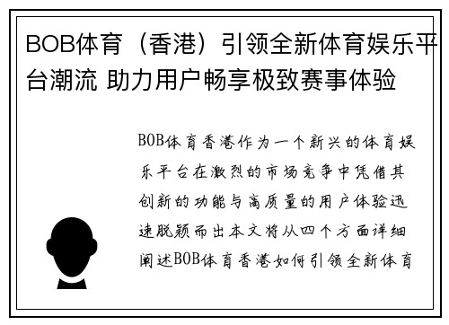 BOB体育（香港）引领全新体育娱乐平台潮流 助力用户畅享极致赛事体验