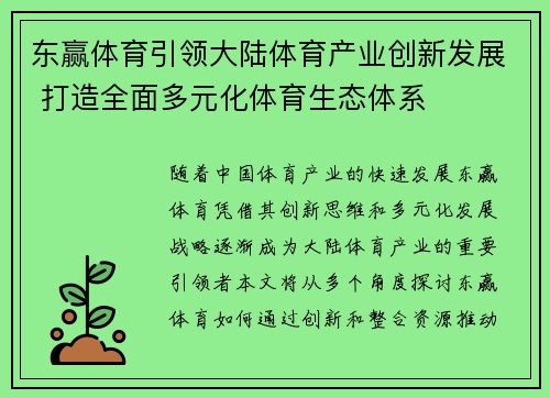 东赢体育引领大陆体育产业创新发展 打造全面多元化体育生态体系