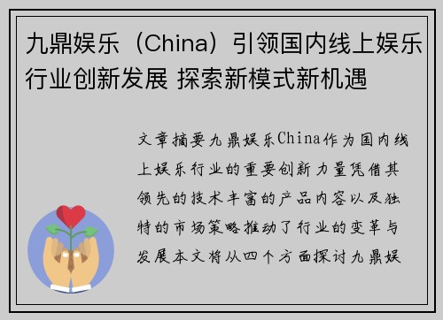 九鼎娱乐（China）引领国内线上娱乐行业创新发展 探索新模式新机遇