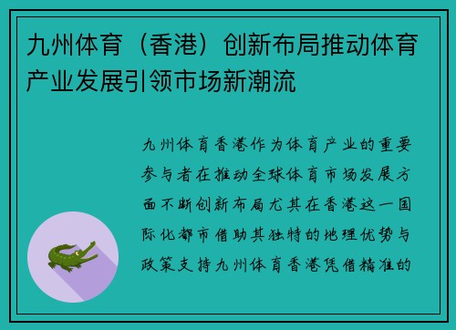 九州体育(香港)创新布局推动体育产业发展引领市场新潮流 九州体育(香港)创新布局推动体育产业发展引领市场新潮流