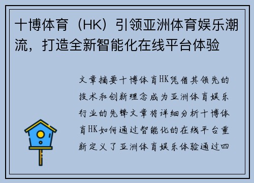 十博体育（HK）引领亚洲体育娱乐潮流，打造全新智能化在线平台体验