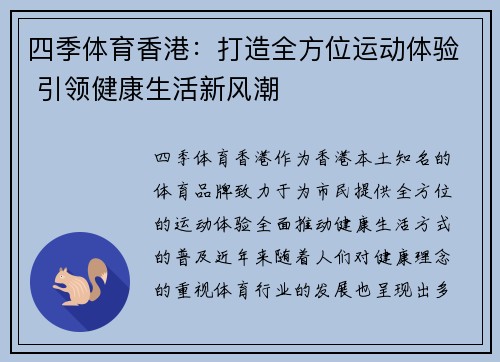 四季体育香港：打造全方位运动体验 引领健康生活新风潮