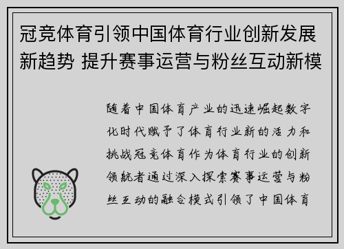 冠竞体育引领中国体育行业创新发展新趋势 提升赛事运营与粉丝互动新模式