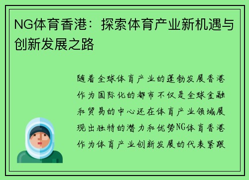 NG体育香港：探索体育产业新机遇与创新发展之路