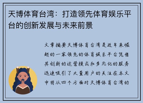 天博体育台湾：打造领先体育娱乐平台的创新发展与未来前景
