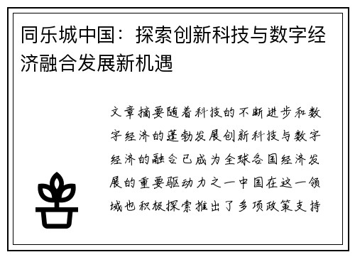 同乐城中国：探索创新科技与数字经济融合发展新机遇