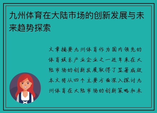 九州体育在大陆市场的创新发展与未来趋势探索