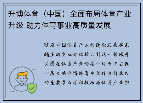 升博体育（中国）全面布局体育产业升级 助力体育事业高质量发展