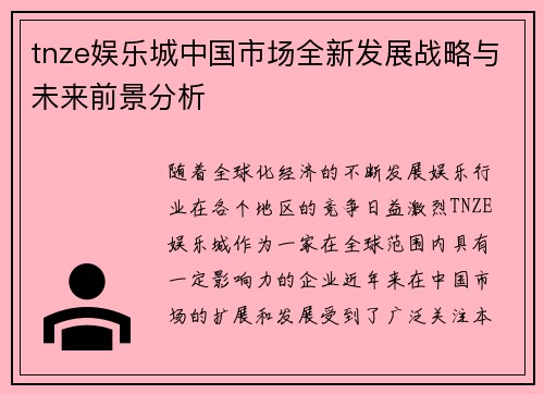 tnze娱乐城中国市场全新发展战略与未来前景分析