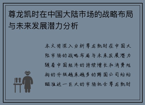 尊龙凯时在中国大陆市场的战略布局与未来发展潜力分析