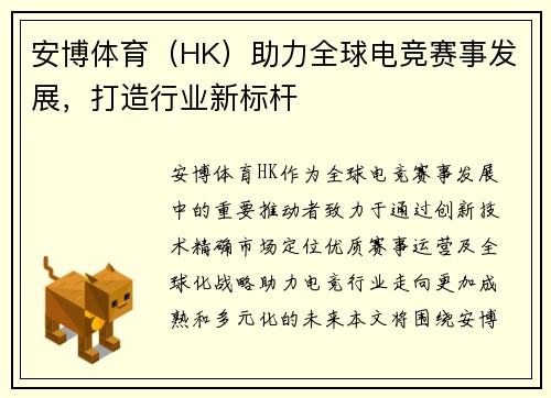 安博体育（HK）助力全球电竞赛事发展，打造行业新标杆