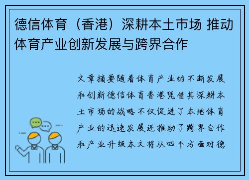 德信体育（香港）深耕本土市场 推动体育产业创新发展与跨界合作