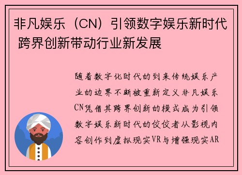 非凡娱乐（CN）引领数字娱乐新时代 跨界创新带动行业新发展