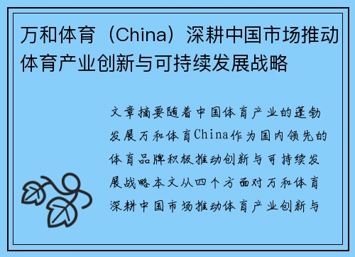 万和体育（China）深耕中国市场推动体育产业创新与可持续发展战略