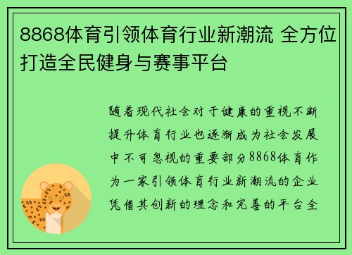 8868体育引领体育行业新潮流 全方位打造全民健身与赛事平台