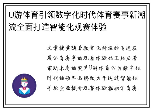 U游体育引领数字化时代体育赛事新潮流全面打造智能化观赛体验