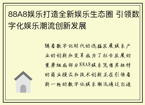 88A8娱乐打造全新娱乐生态圈 引领数字化娱乐潮流创新发展