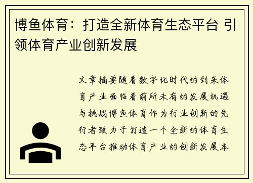 博鱼体育：打造全新体育生态平台 引领体育产业创新发展