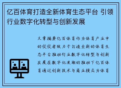 亿百体育打造全新体育生态平台 引领行业数字化转型与创新发展