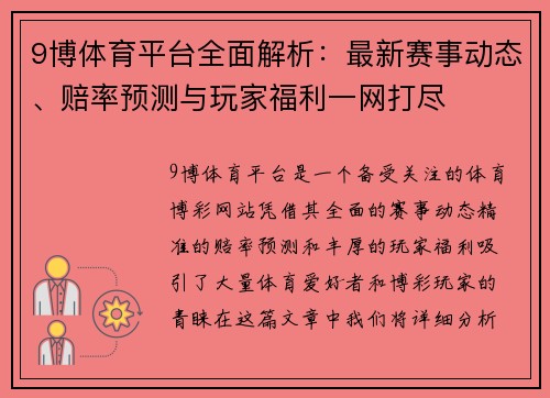 9博体育平台全面解析：最新赛事动态、赔率预测与玩家福利一网打尽
