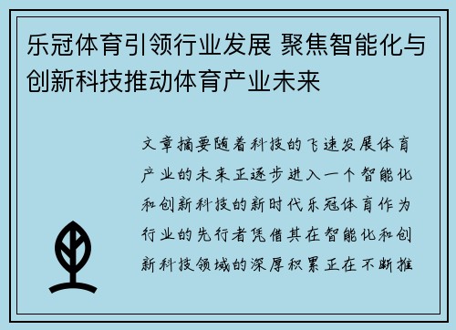 乐冠体育引领行业发展 聚焦智能化与创新科技推动体育产业未来