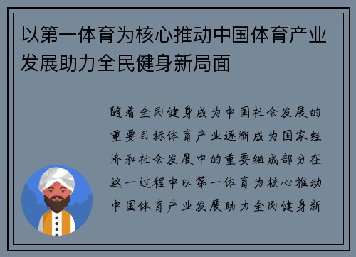 以第一体育为核心推动中国体育产业发展助力全民健身新局面
