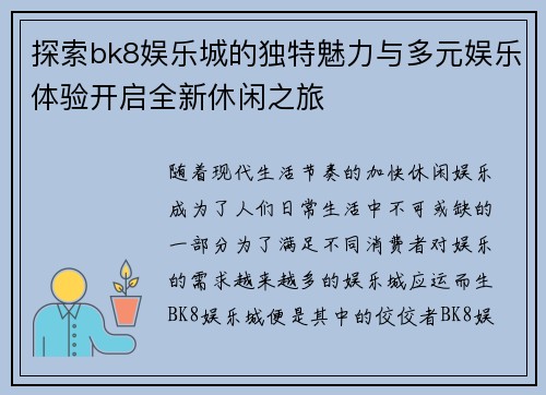 探索bk8娱乐城的独特魅力与多元娱乐体验开启全新休闲之旅
