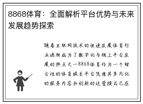 8868体育：全面解析平台优势与未来发展趋势探索