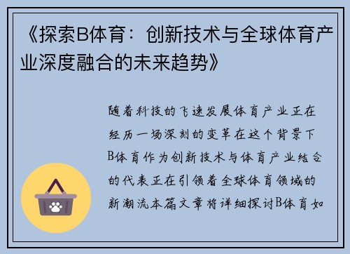 《探索B体育：创新技术与全球体育产业深度融合的未来趋势》