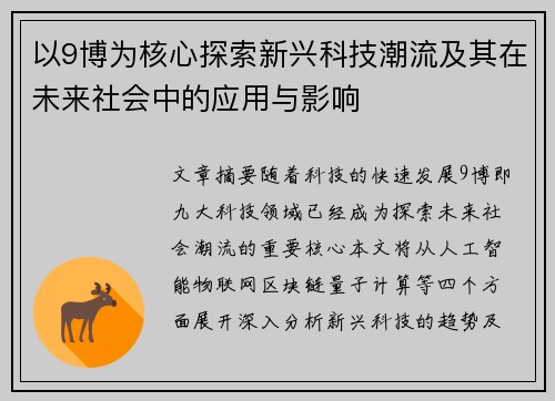 以9博为核心探索新兴科技潮流及其在未来社会中的应用与影响