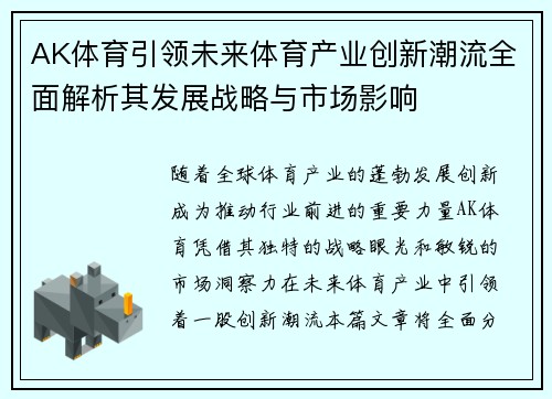 AK体育引领未来体育产业创新潮流全面解析其发展战略与市场影响