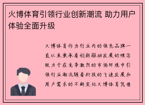 火博体育引领行业创新潮流 助力用户体验全面升级